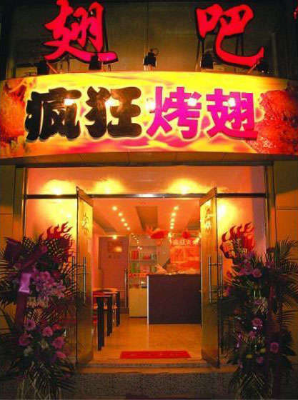 桥东烤翅